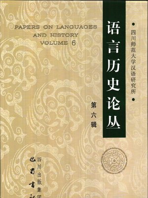 cover image of 语言历史论丛